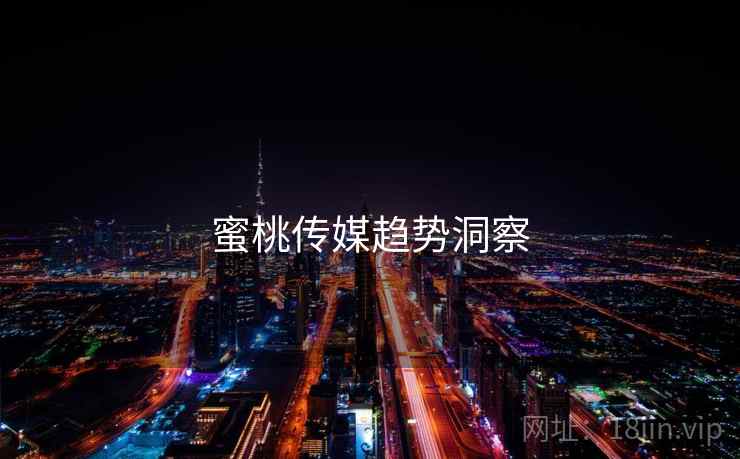 蜜桃传媒趋势洞察