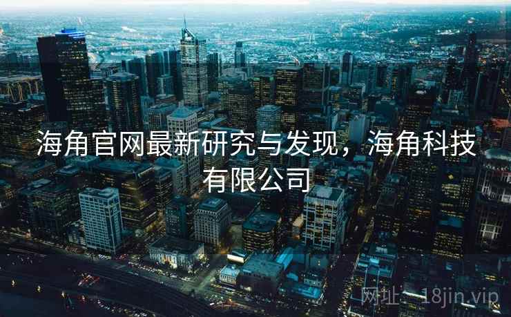海角官网最新研究与发现，海角科技有限公司