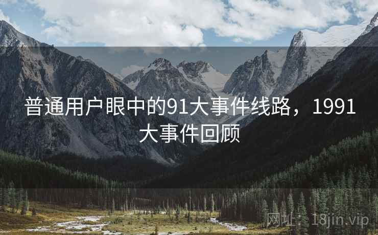普通用户眼中的91大事件线路，1991大事件回顾
