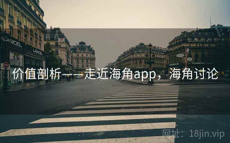 价值剖析——走近海角app，海角讨论