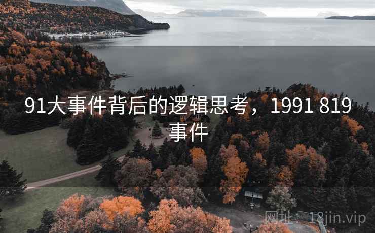 91大事件背后的逻辑思考，1991 819事件