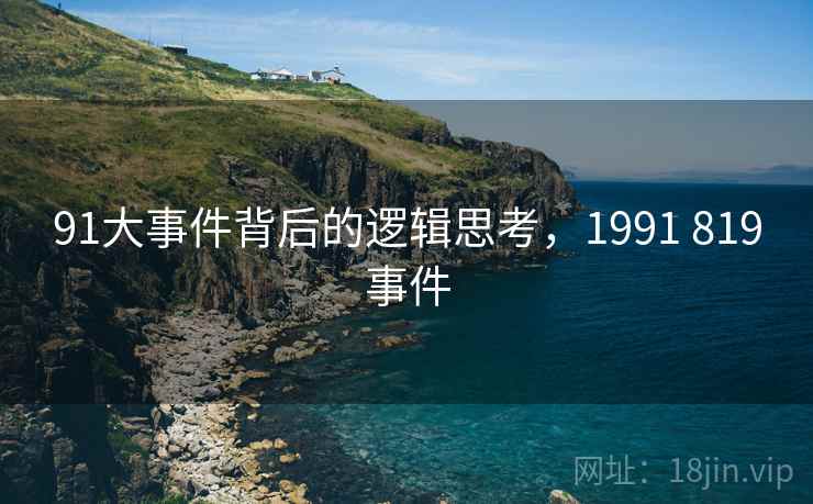 91大事件背后的逻辑思考，1991 819事件