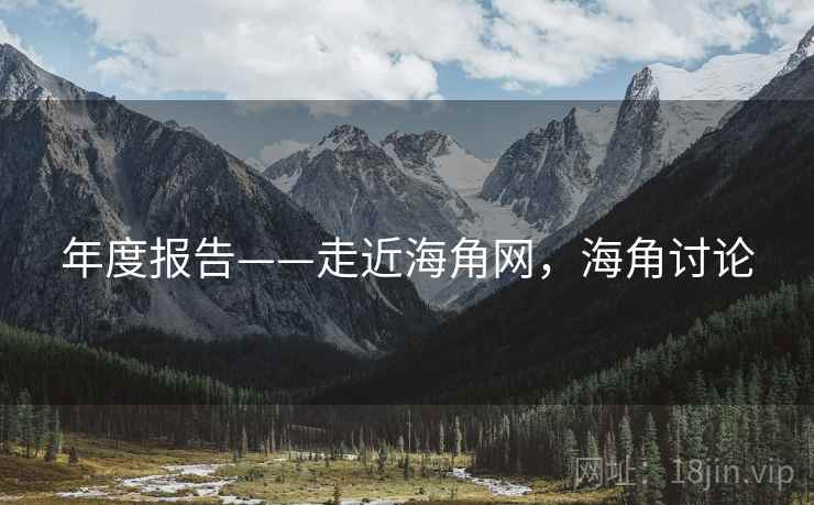 年度报告——走近海角网，海角讨论