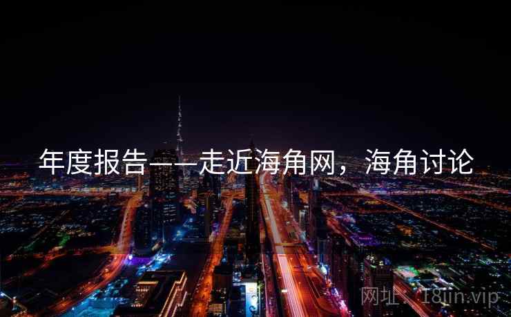 年度报告——走近海角网，海角讨论