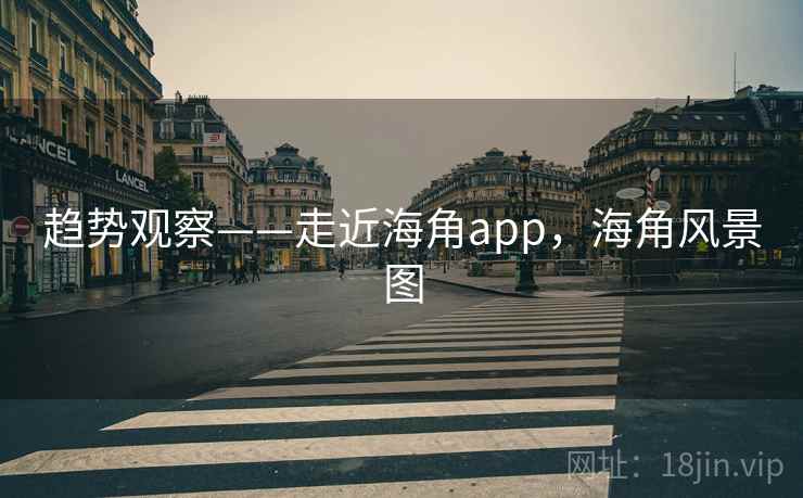 趋势观察——走近海角app，海角风景图