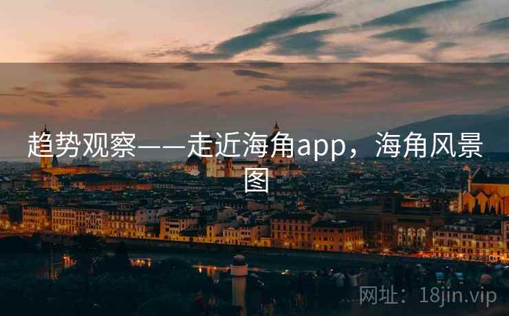 趋势观察——走近海角app，海角风景图