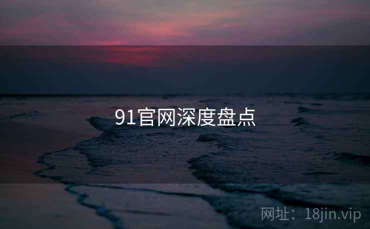 91官网深度盘点