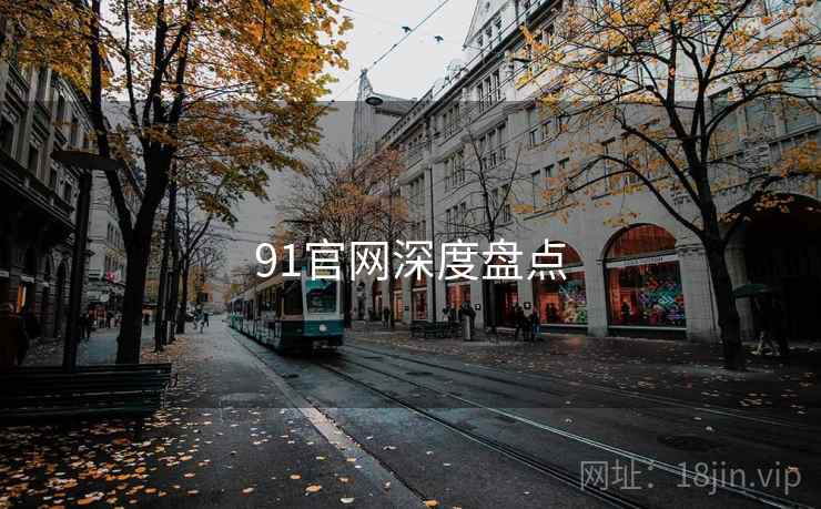 91官网深度盘点