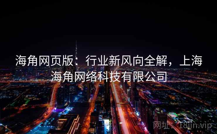 海角网页版：行业新风向全解，上海海角网络科技有限公司