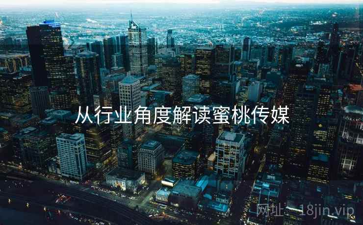 从行业角度解读蜜桃传媒