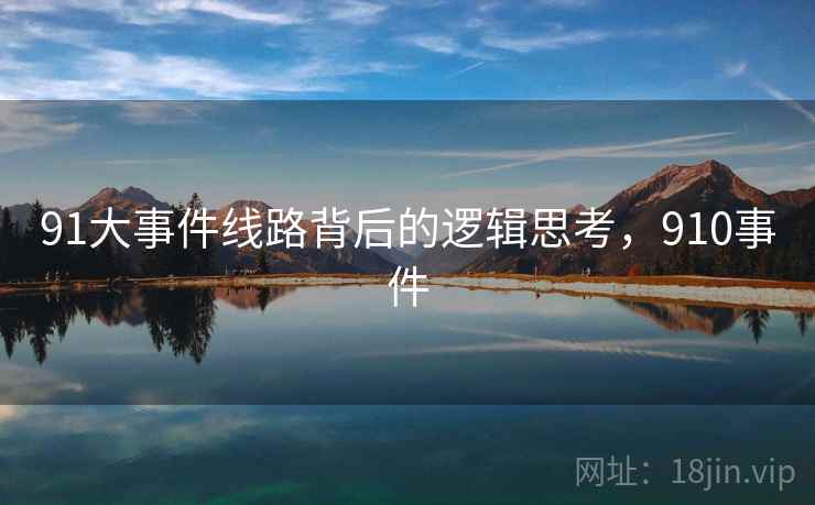 91大事件线路背后的逻辑思考，910事件