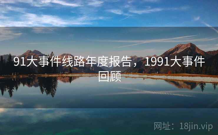 91大事件线路年度报告，1991大事件回顾