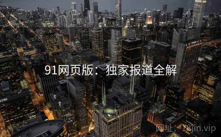 91网页版：独家报道全解