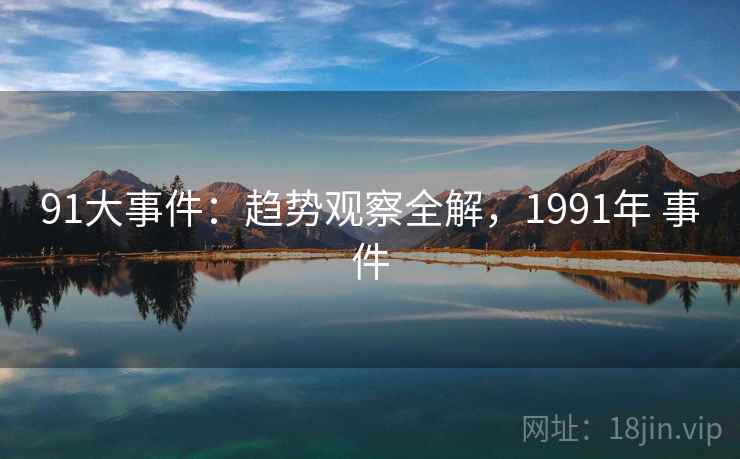 91大事件：趋势观察全解，1991年 事件