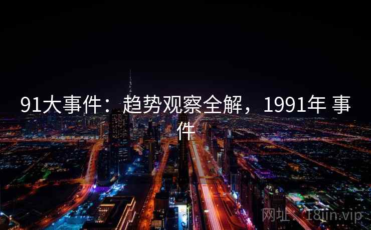 91大事件：趋势观察全解，1991年 事件