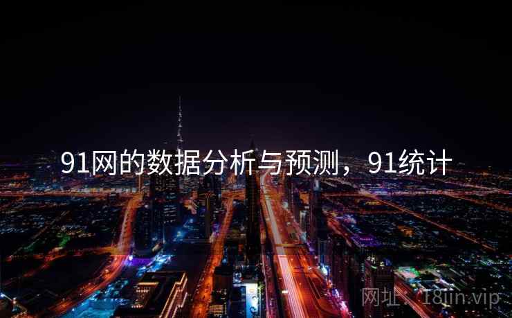 91网的数据分析与预测，91统计
